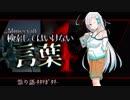 【ゆっくり解説】祟り語-ﾀﾀﾘｶﾞﾀﾘ-「検索してはいけない言葉を検索」part4【Minecraft】