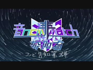 音NCM 非参加者 MATCH　コンビ紹介 2nd New-Comer