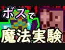 ボスですら即死級！？中二病は一撃を極めたい【Minecraft】 part29