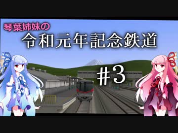#3 琴葉姉妹の令和元年記念鉄道「海と山、どっちが好き？」