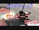 ソロキャンプ　TKGとコンビーフとSPAM