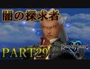 【実況】キングダムハーツFMをプラウドモードでプレイ！PART29