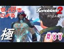 ゼノ好きによるゼノブレイド2初見でやり込み極プレイpart88【実況】