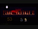 【ＦＦ６】衝動のままにファイナルファンタジる実況シリーズ　５３