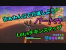 【フォートナイト】Part７１「チキンステップで行進しよう！」