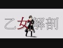 【にじさんじMMD】乙女解剖【鈴木勝】