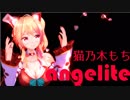 【アイドル部】angelite_long.ver_猫乃木もち
