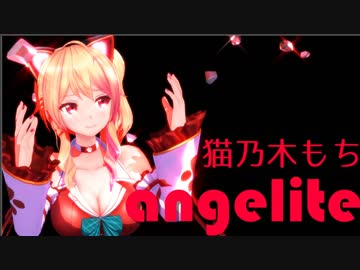 【アイドル部】angelite_long.ver_猫乃木もち