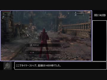 Bloodborne 栗本チャレンジ素手のみRTA 14分09秒　再々々々々々々走