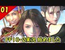 【FF10-2 HD】二人で楽しくFFX-2実況 Part1【1周目】