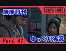 【ほぼ日刊ゆっくり実況】過ぎ去りし日々を求めてPart41【DAYSGONE】