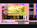 【TS録画】カービィシリーズタイトルRTAリレー【12/12】