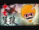 【隻狼/SEKIRO】人斬り欧米人が逝く！第十七話「赤鬼戦」