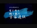 【偽実況】布と布と鶴と龍の宇宙遠征－１４
