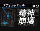 【Shadowveres実況】 #9 デフォルトデッキで負けまくる動画