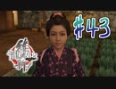 【実況】トロコンまでドハマりした『龍が如く維新』 part43
