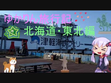 【ゆっくり】ゆかりん旅行記～北海道・東北編＃01～【結月ゆかり】