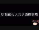 【ゆっくり朗読】ゆっくりさんと日本事件簿 その125