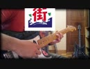 くるり「街」弾いてみた。