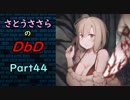 【さとうささら実況】あめたんさん・焼肉帝王さんとプライベートマッチ【Dead by daylight】