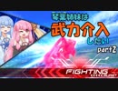 【EXVS2】琴葉姉妹は武力介入したい　part2【VOICEROID実況】