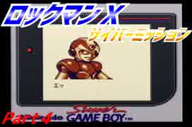 【実況】ロックマンＸサイバーミッション～昇竜拳～Part４