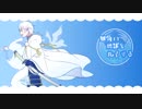 【人力刀剣乱舞】四/角い地/球を丸/くする【鶴丸国永】