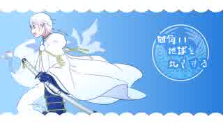 【人力刀剣乱舞】四/角い地/球を丸/くする【鶴丸国永】