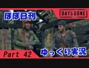 【ほぼ日刊ゆっくり実況】過ぎ去りし日々を求めてPart42【DAYSGONE】