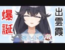 【出雲霞】2018.06～2019.05【一周年おめでとう】