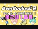 Overcooked2 ～アットホームで明るい職場～ 第２話１品目