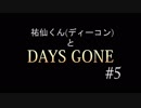【実況】ディーコンと遊ぶDAYSGONE#5