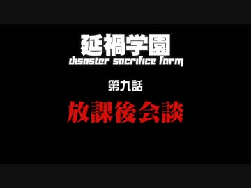 【汚っさんの備忘録】2-9：『放課後会談』【クトゥルフTRPG】