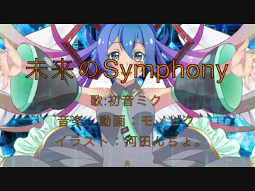 【初音ミク】未来のSymphony【オリジナル】