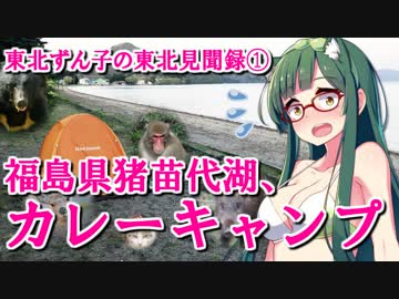 【クロスカブで行こう！withズン子】東北見聞録①福島カレーキャンプ