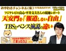 「天安悶」を「報道しない自由」とフジテレビの良心・平井文夫さんのリバース｜みやわきチャンネル（仮）#472Restart330