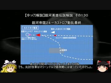 【ゆっくり解説】銀河英雄伝説解説　その１３０ 「銀河帝国２５－カストロプ動乱最終」