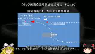 【ゆっくり解説】銀河英雄伝説解説　その１３０ 「銀河帝国２５－カストロプ動乱最終」