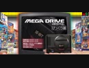 【収録タイトル全発表 サプライズも!】『メガドライブミニ』びっくり話