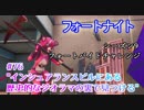【フォートナイト】シーズン9フォートバイトチャレンジ76