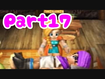 【DQ5】女子大生が自由気ままに実況プレイ！Part17