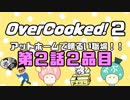Overcooked2 ～アットホームで明るい職場～ 第２話２品目