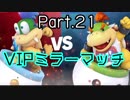 【ゲーム実況】今日も今日とてスマブラSP始めます【Part.21】