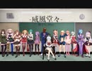 【MMD】.LIVEのみんなで威風堂々【アイドル部】