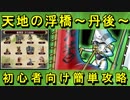 【ゆっくり解説】天下統一第４１話「天地の浮橋 ～丹後～」難しい☆５以下城娘＋☆３武器【御城プロジェクト:RE】