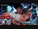 ジャンプ好きには夢のような逆異世界転移物語part20【JUMP FORCE実況】