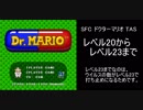 【SFC TAS】ドクターマリオ Lv20～23（CHILL派）