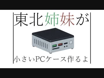 東北姉妹が小さいPCケース作るよ
