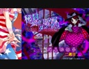 秘封ナイトメアダイアリー-弾幕撮影夢 「二週目」