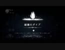 気まぐれ人間の実況「Hollow Knight」【switch版】(初見)Part21